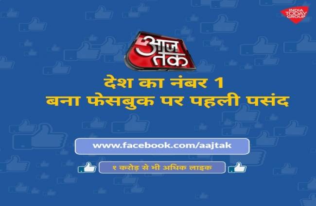 आज तक की एक और कामयाबी