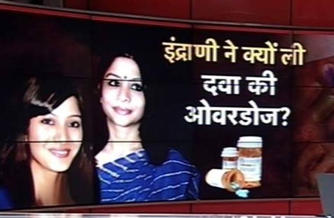 इंद्राणी को लेकर उठ रहे हैं कई सवाल