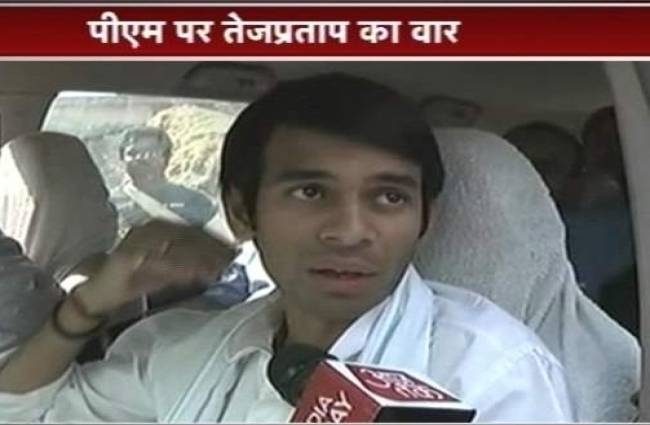 तेज प्रताप यादव ने प्रधानमंत्री पर बोला हमला