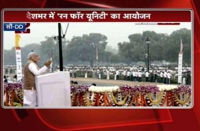 पटेल जयंती के मौके पर राजपथ पर पीएम मोदी