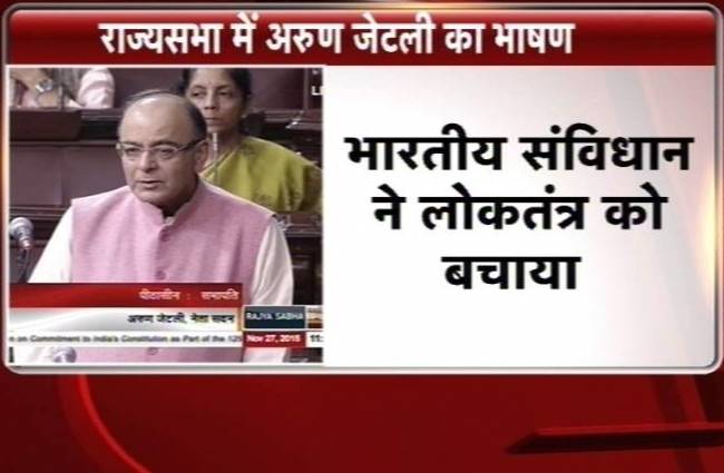 राज्यसभा में संविधान दिवस पर चर्चा के दौरान वित्त मंत्री अरुण जेटली