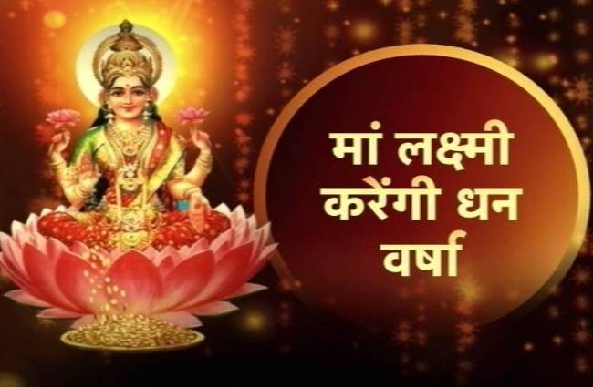 मां लक्ष्मी की कृपा से खूब होगी धन की बारिश, इन बातों का रखें ध्यान मां लक्ष्मी की कृपा से खूब होगी धन की बारिश, इन बातों का रखें ध्यान