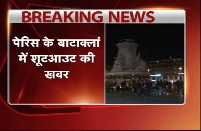 पेरिस के बटाक्लां में फिर हुई गोलीबारी