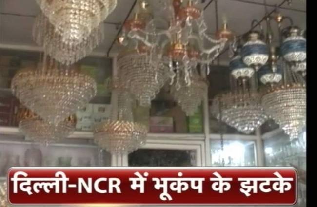 दिल्ली NCR समेत उत्तर भारत में भूकंप के झटके