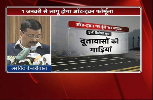 ऑड-इवन फार्मूला 1 जनवरी से होगा लागू