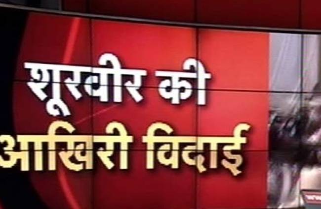 सियाचिन के जांबाज हनुमंतप्पा की अंतिम विदाई