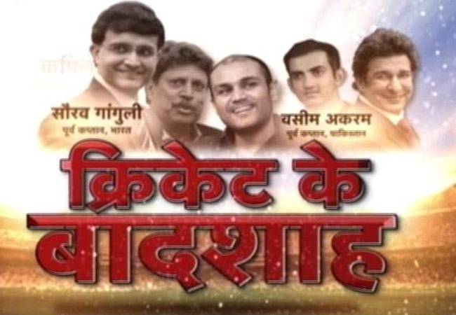 आज तक के मंच पर जुटेंगे दिग्गज क्रिकेटर