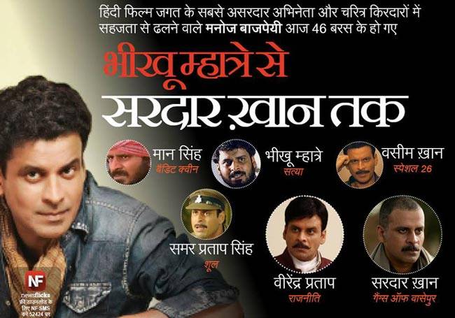 मनोज बाजपेयी