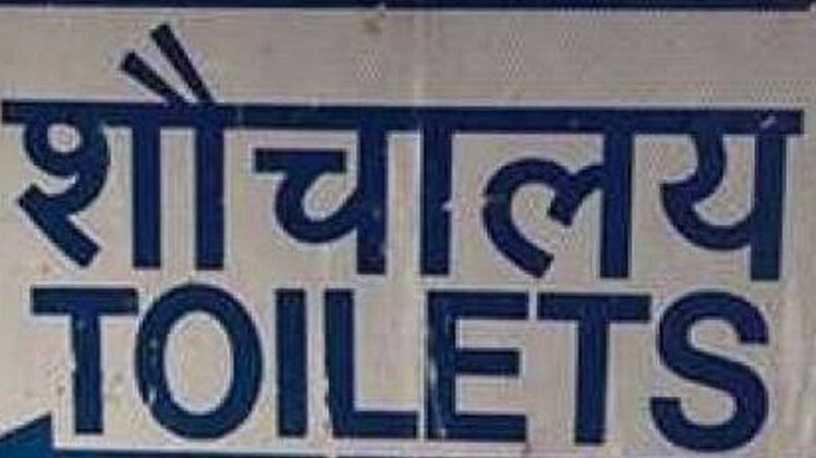 टॉयलेट का पता बताएगा ऐप