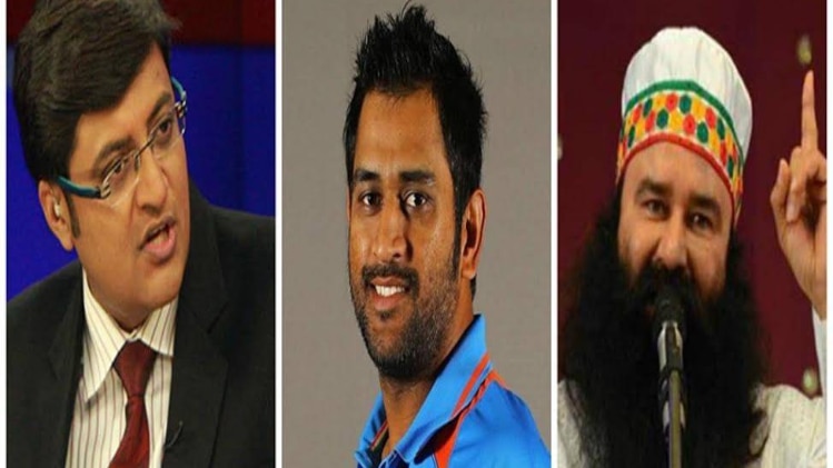  पूर्व भारतीय कप्तान एम एस धोनी, अर्नब गोस्वामी, और बाबा राम रहीम 