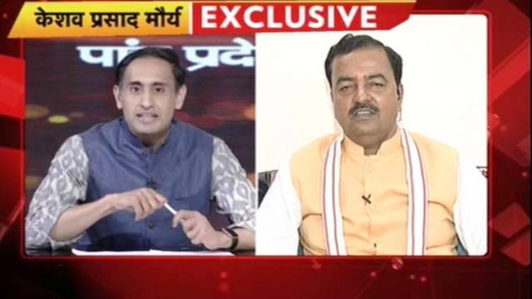 आजतक के साथ केशव प्रसाद मौर्य की EXCLUSIVE बातचीत