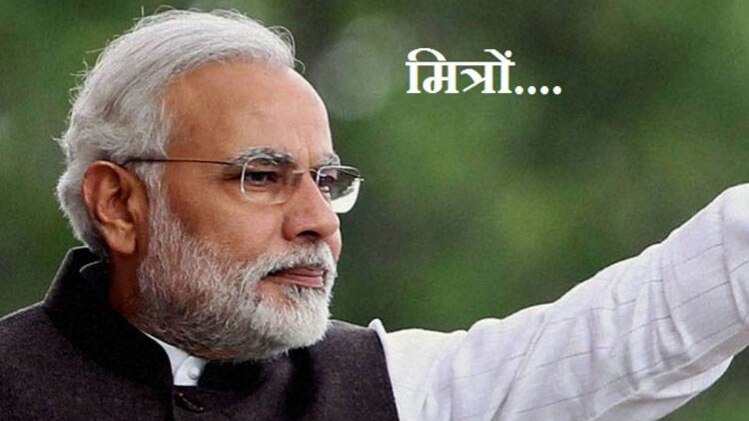 मोदी का फेवरेट शब्द नहीं है मित्रों...