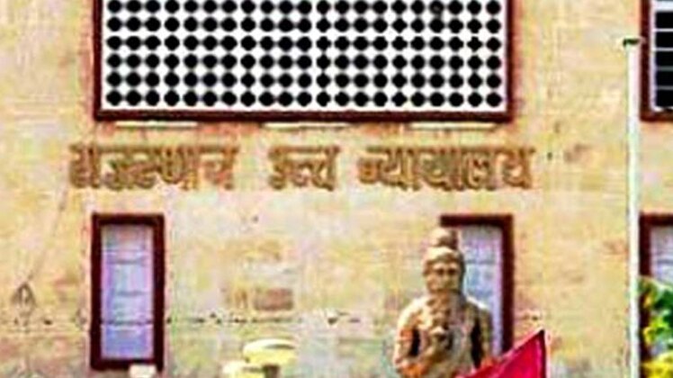 राजस्थान हाईकोर्ट 