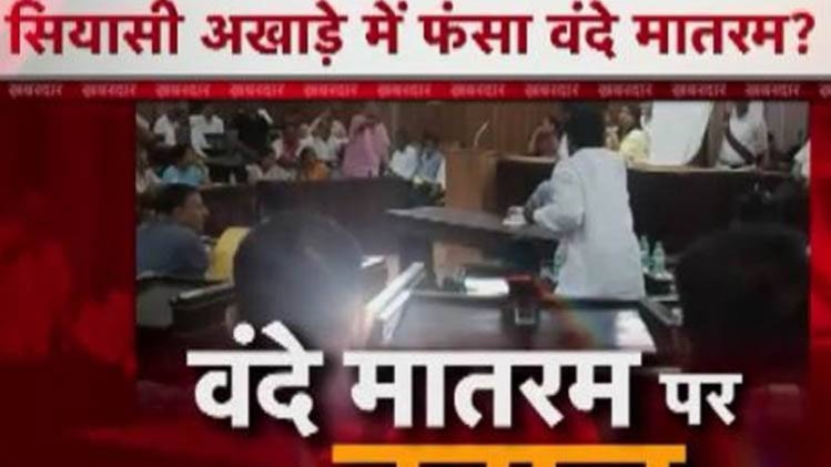 देश में वंदे मातरम् पर बवाल