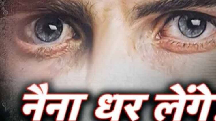 UP में अब ये नैना ठगेंगे नहीं बल्कि धर लेंगे