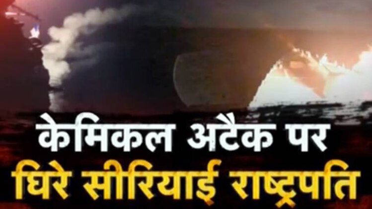 केमिकल अटैक के बाद अमेरिकी सेना ने सीरिया पर किया हमला