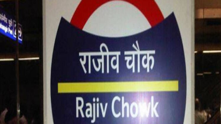 राजीव चौक मेट्रो स्टेशन