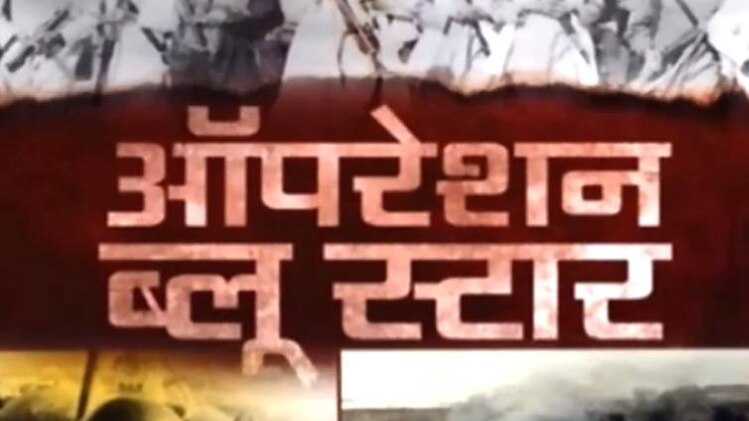  6 जून को है ऑपरेशन ब्लू स्टार की 33वीं बरसी