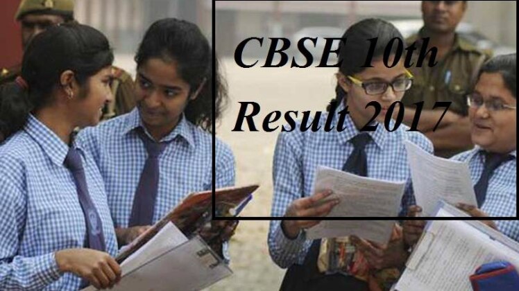 सीबीएसई 10वीं क्लास का रिजल्ट 