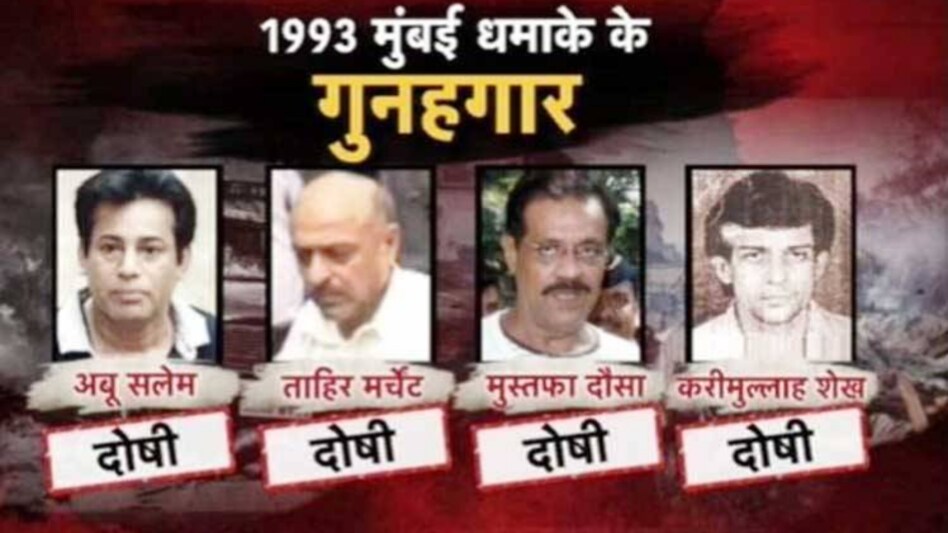 1993 ब्लास्ट केस में अबू सलेम दोषी करार, कोर्ट ने माना मुख्य साजिशकर्ता, 1 आरोपी बरी - 1993 mumbai blast verdict convicts including abu salem mumbai - AajTak