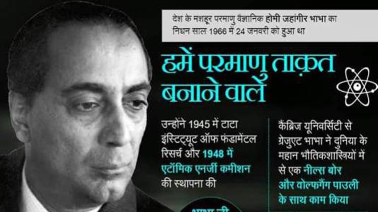 होमी जहांगीर भाभा