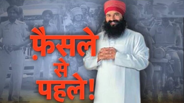 फैसला आने से पहले ही पंजाब और हरियाणा में धारा 144 लागू कर दी गई है