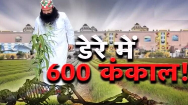 डेरे की जमीन के नीचे दफ्न कंकालों के बारे में खुद अनुयायी खुलासा कर चुके हैं