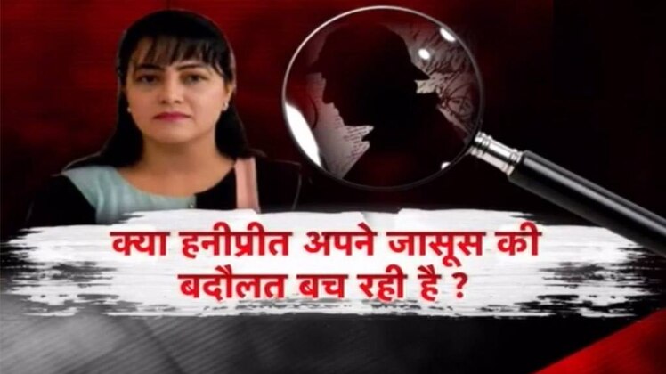 हनीप्रीत के हाथ न आने को लेकर अब पुलिस पर ही सवाल उठ रहे हैं