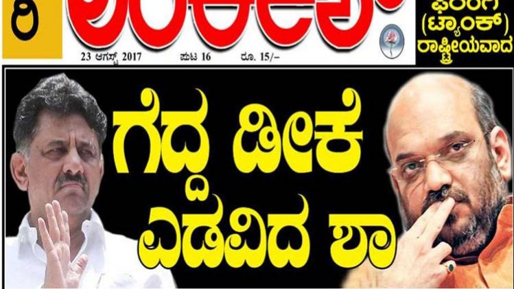 लंकेश पत्रिके के कवर पेज पर अमित शाह