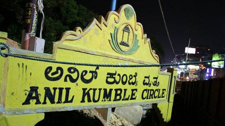 अनिल कुंबले के नाम का बोर्ड