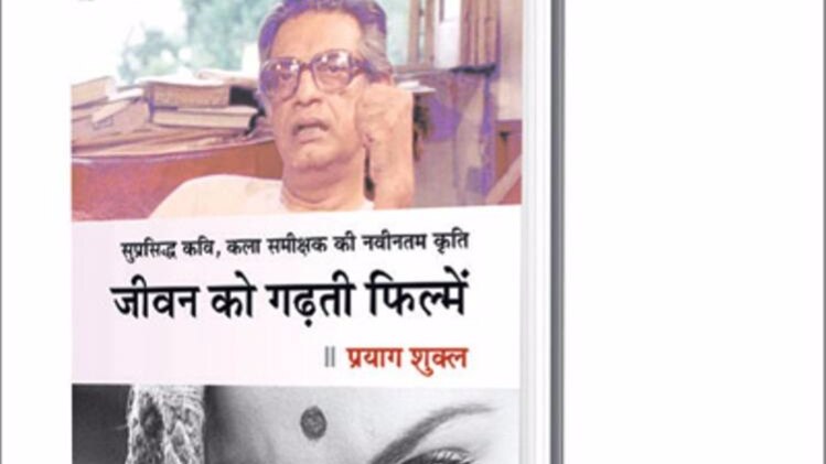जीवन को गढ़ती फिल्में, लेखक प्रयाग शुक्ल