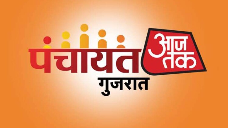 गुजरात चुनाव में किसकी होगी जीत, पढ़ें पंचायत आजतक में क्या बोले दिग्गज गुजरात चुनाव में किसकी होगी जीत, पढ़ें पंचायत आजतक में क्या बोले दिग्गज