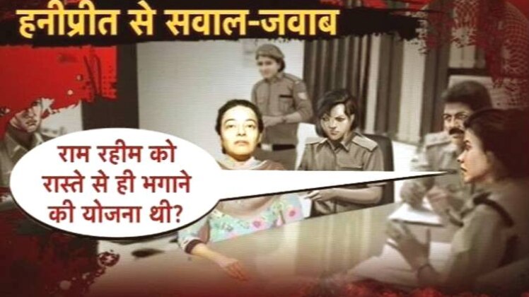 हनीप्रीत से सवाल-जवाब