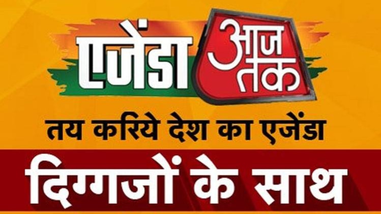 एजेंडा आजतक 2017: विचारों के आदान-प्रदान का महामंच