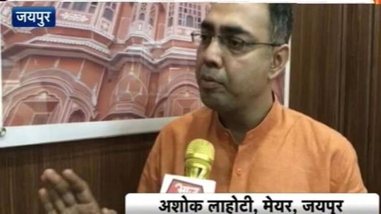 जयपुर नगर निगम के मेयर अशोक लाहोटी