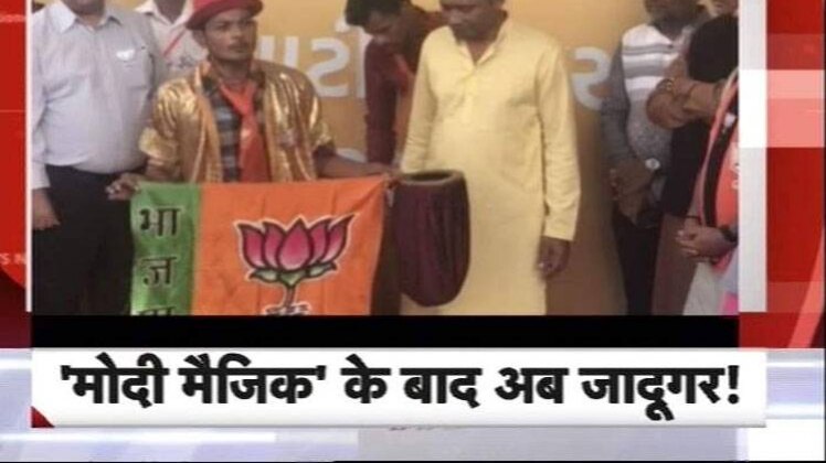 बीजेपी का मैजिक कैंपेन 