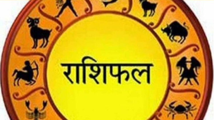 आज का राशिफल