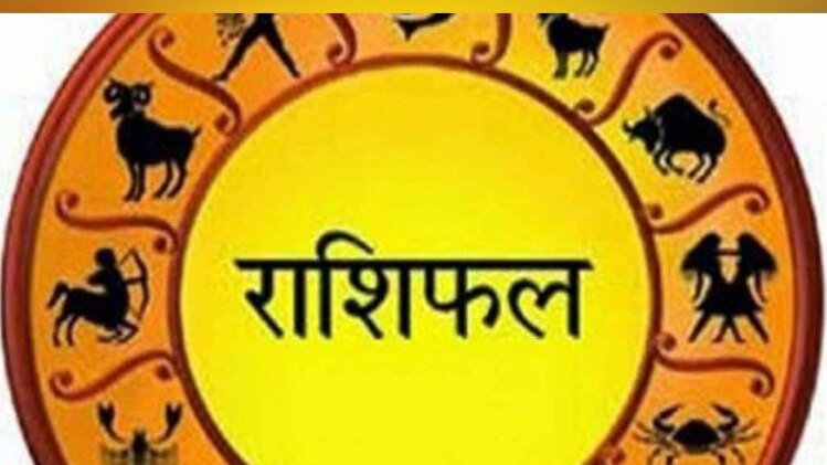 आज का राशिफल