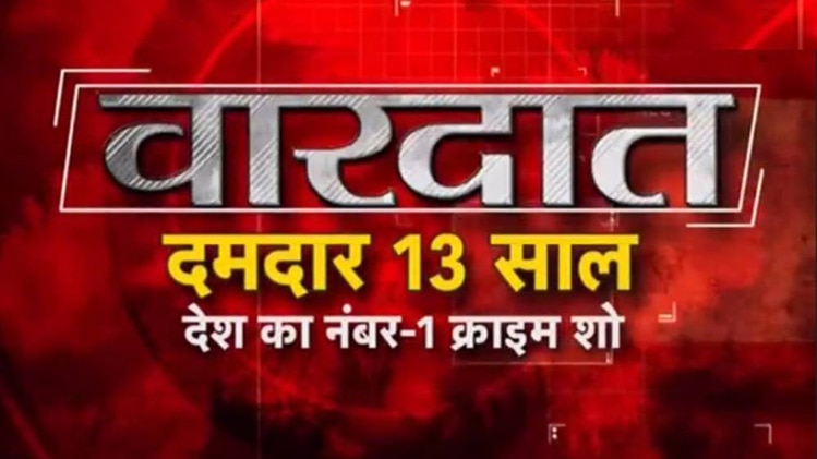 वारदात के दमदार 13 साल