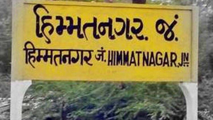 हिम्मत नगर