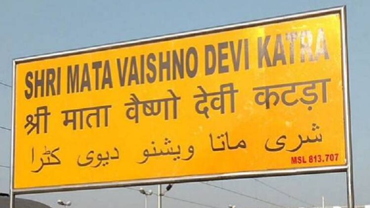 इस एप्प से मिलेगी माता वैष्णो देवी से जुड़ी हर जानकारी