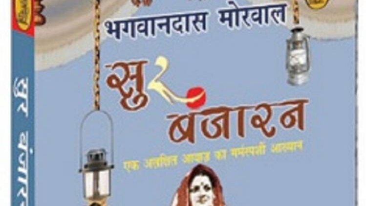 यह उपन्यास नौटंकी नाट्य शैली की गायिका एवं कलाकार रागिनी की जीवनगाथा और नाट्य शैली के जन्म, उत्था