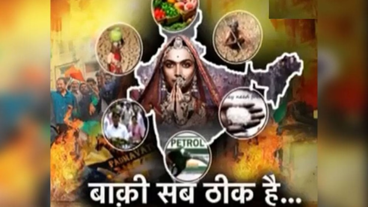 ऐसा लग रहा है कि पद्मावत के सामने देश के सारे मुद्दे छोटे पड़ गए हैं