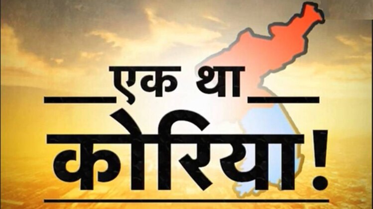 कोरिया के दो टुकड़े हो जाने के बाद से आज तक दुश्मनी का वो जख्म भरा नहीं है