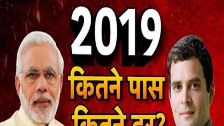 2019 में किसके सिर बंधेगा जीत का सेहरा