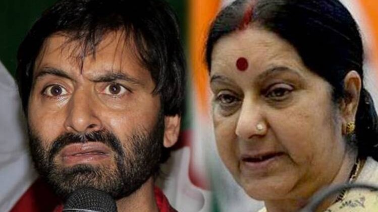 यासीन मलिक और सुषमा स्वराज