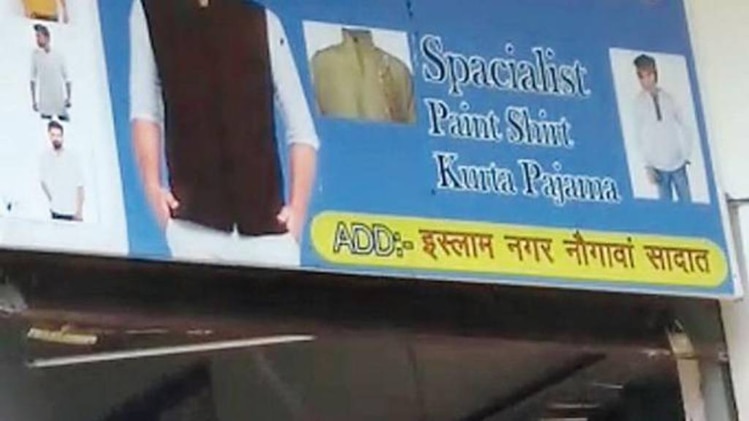 कई दुकानों के साइन बोर्ड पर पता बदला गया 