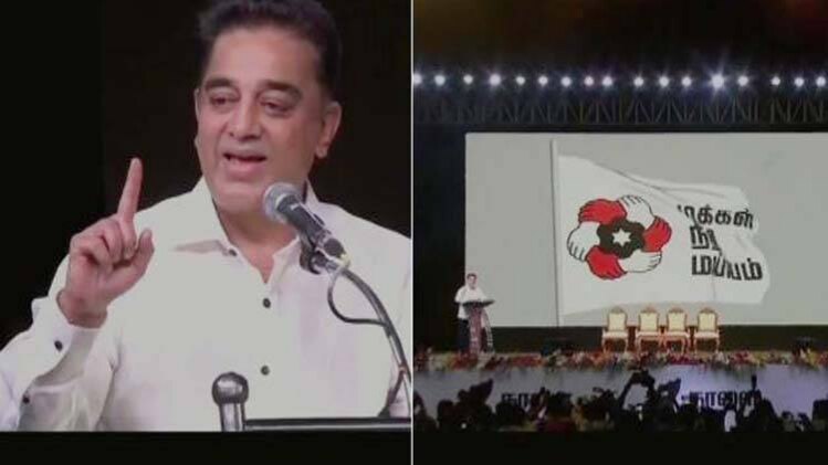 कमल हासन ने किया पार्टी का ऐलान