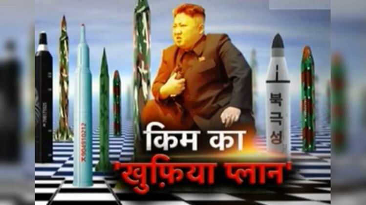 किम और ट्रंप की खींचतान पर पूरी दुनिया की नजरें टिकी हुई हैं