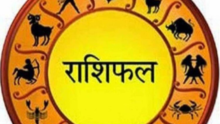 आज का राशिफल